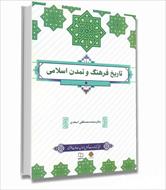 کتاب تاریخ فرهنگ و تمدن اسلامی دکتر محمد مصطفی اسعدی