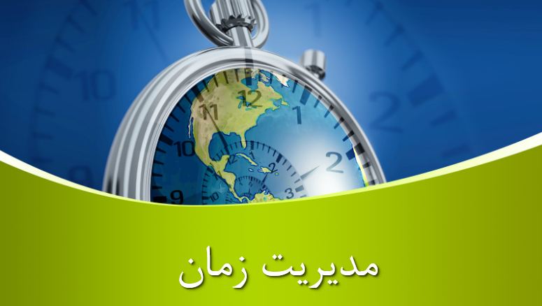 پاورپوینت مدیریت زمان