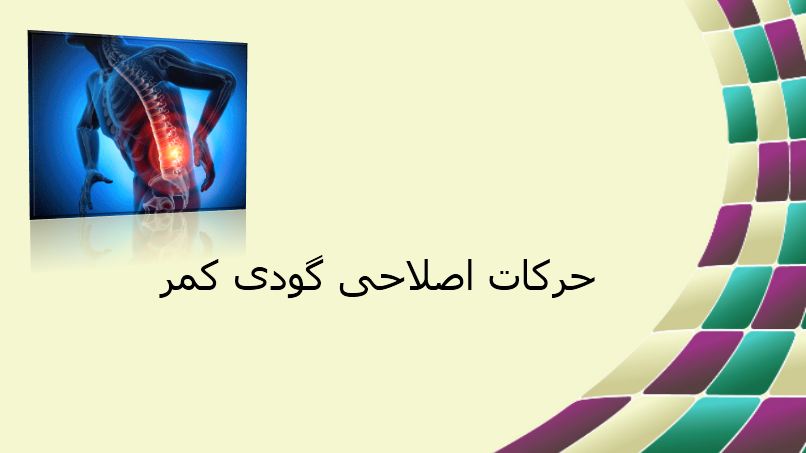 پاورپوینت حرکات اصلاحی گودی کمر