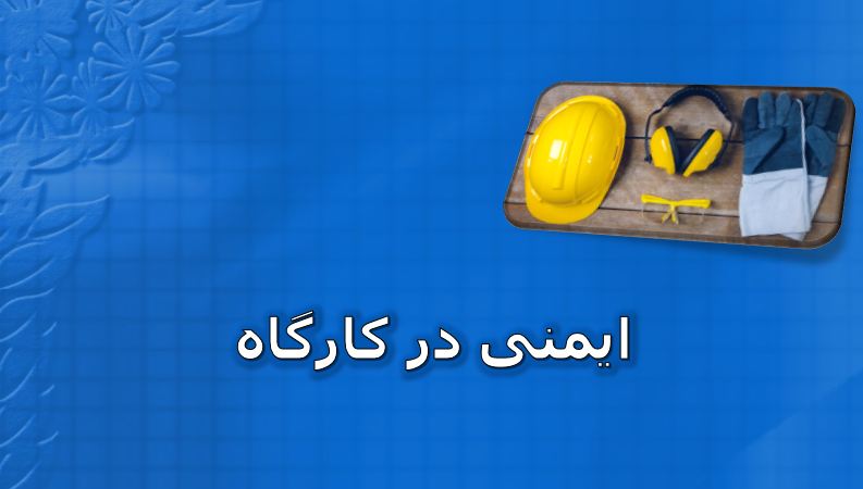 پاورپوینت ایمنی در کارگاه