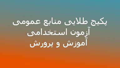 پکیچ منابع عمومی آزمون استخدامی آموزش و پرورش