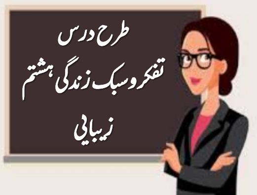 طرح درس زیبایی | تفکر و سبک زندگی هشتم