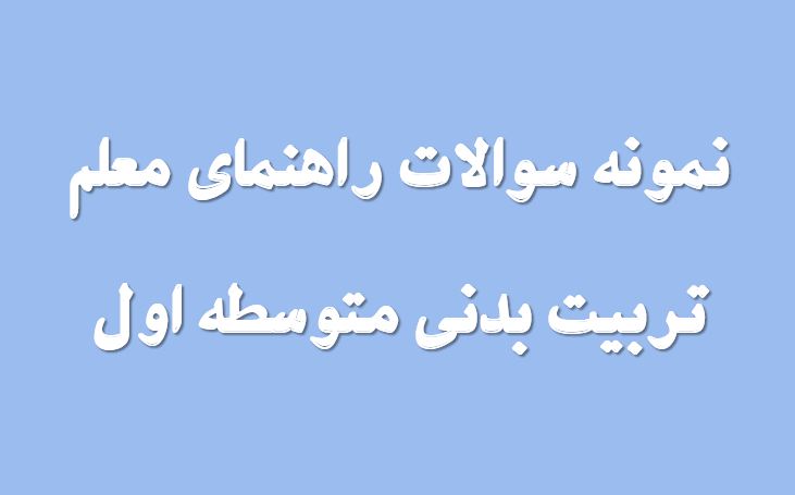 نمونه سوال راهنمای معلم تربیت بدنی متوسطه اول (جدید)