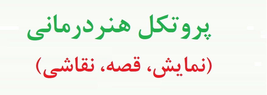 پروتکل هنر درمانی (نمایش، قصه، نقاشی) - پروتکل هنر درمانی کودکان