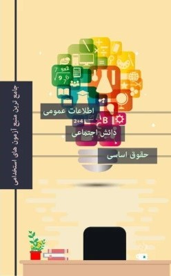 کتاب اطلاعات عمومی، دانش اجتماعی و حقوق اساسی آزمون استخدامی (ویرایش جدید)